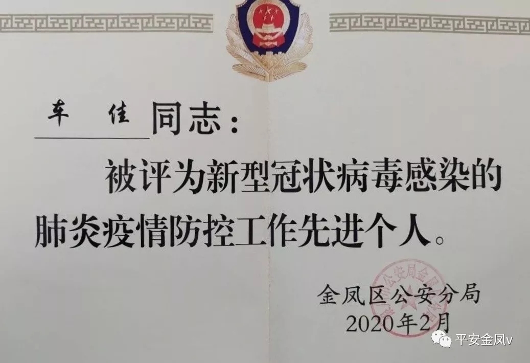 喜讯:金凤区禁毒专干车佳在抗击疫情的战场上表现出色被评为先进个人.